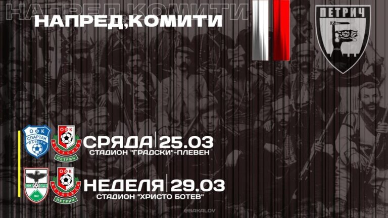 Решаваща седмица за Беласица — започва с гостуване в Плевен