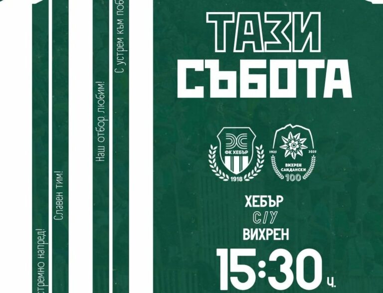 Вихрен гостува на Хебър — един от най-слабите домакини във Втора лига