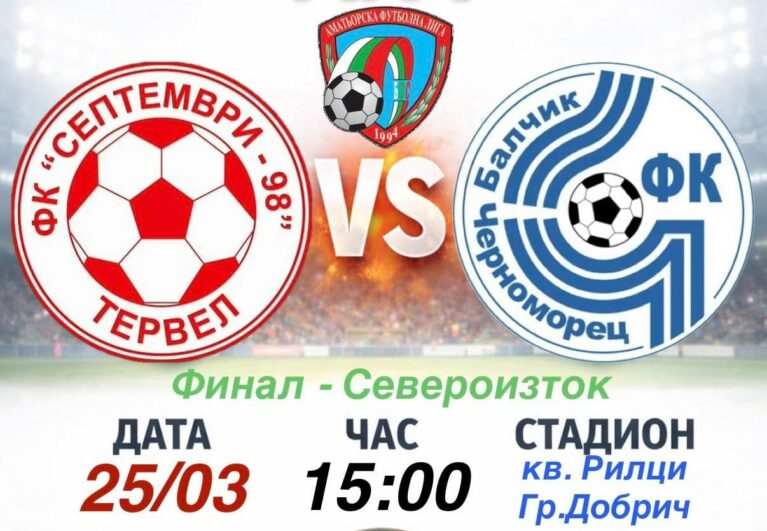 Черноморец се готви за финален сблъсък със Септември Тервел в Рилци