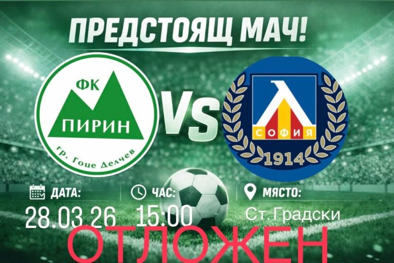 Двубоят срещу дублиращия отбор на Левски (София) е отложен