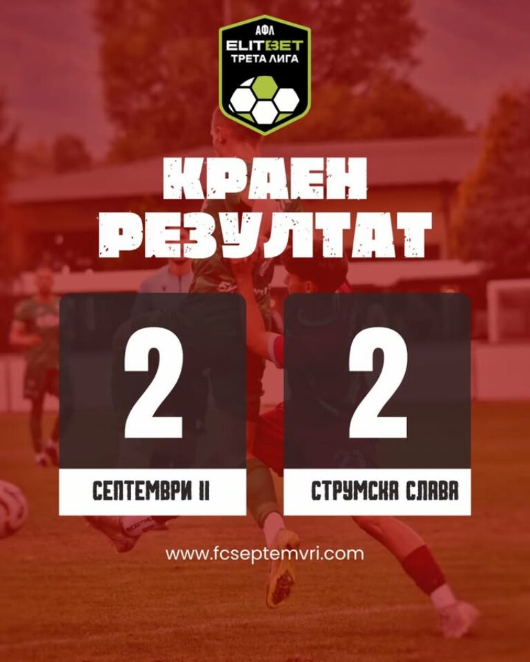 Дубълът на Септември и Струмска слава завършиха наравно 2:2 в мач от Югозападната Трета лига