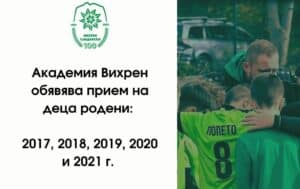 Академия Вихрен обявява прием на деца