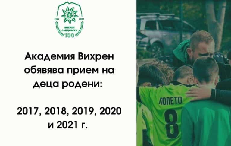 Академия Вихрен обявява прием на деца