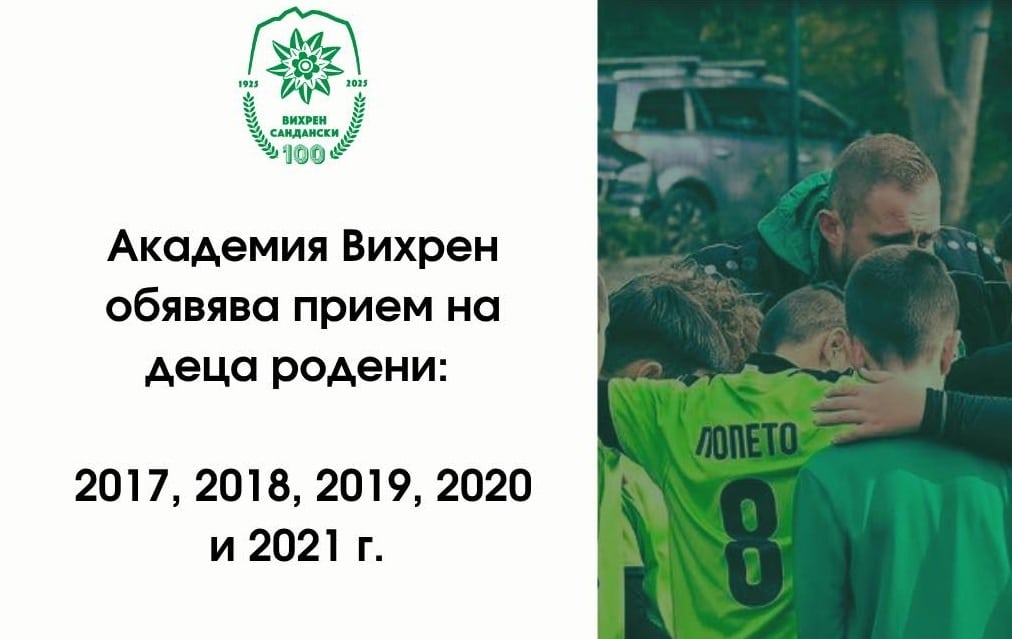 Академия Вихрен обявява прием на деца
