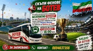 Ботев (Ихтиман) организира БЕЗПЛАТЕН транспорт за финала за Аматьорската купа
