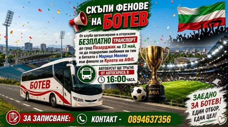 Ботев (Ихтиман) организира БЕЗПЛАТЕН транспорт за финала за Аматьорската купа