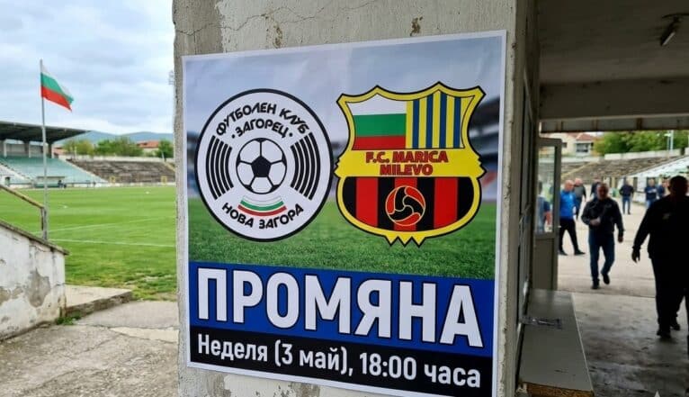 Изместиха с един ден гостуването на Загорец (Нова Загора), мачът е в неделя