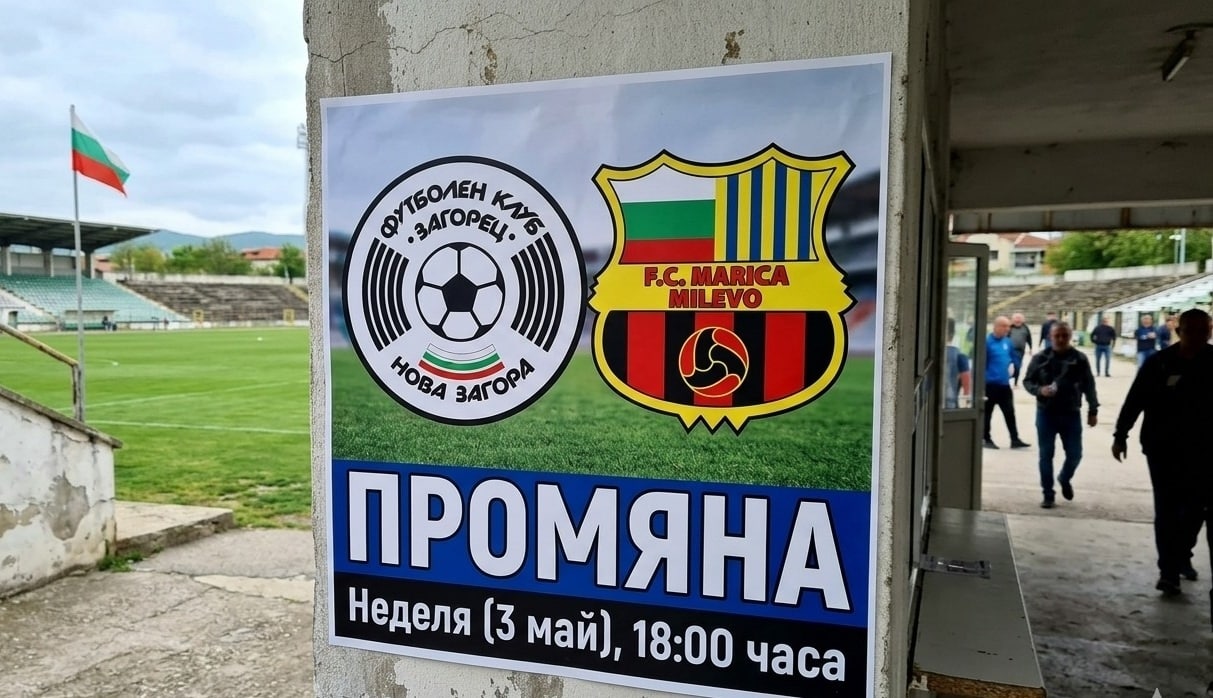 Изместиха с един ден гостуването на Загорец (Нова Загора), мачът е в неделя