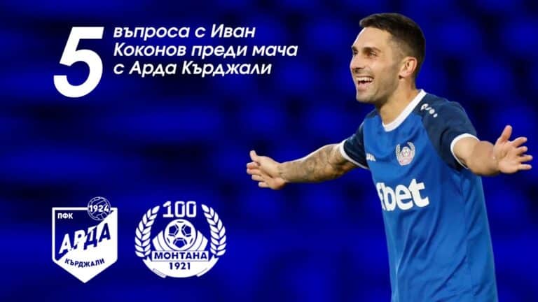 Иван Коконов: Монтана трябва да играе футбол и всеки да даде най-доброто от себе си