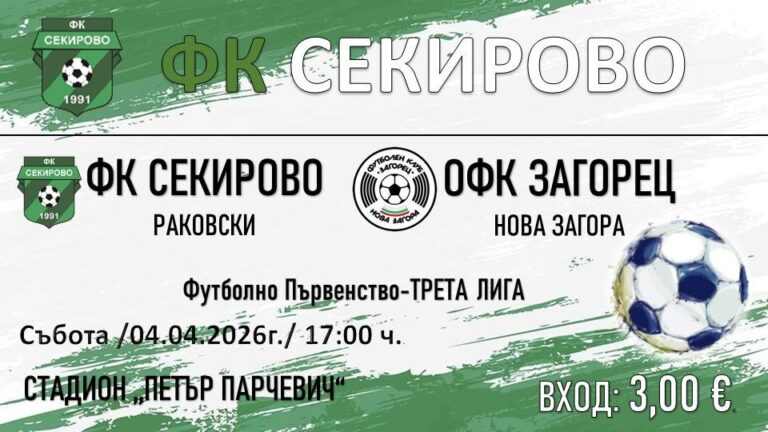 Секирово посреща коравия Загорец решен този път да спечели срещу новозагорци