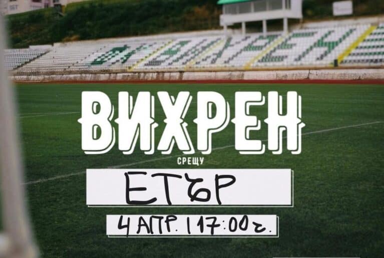 Вихрен ще се опита да се върне към победите с домакинство срещу Етър (Велико Търново)