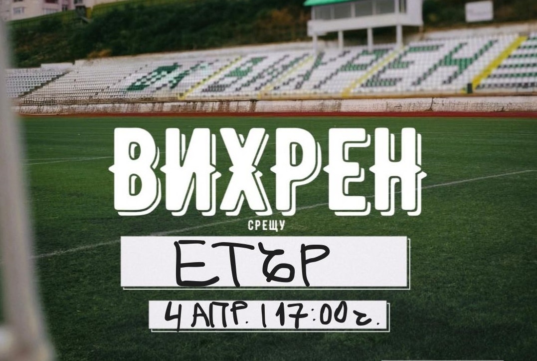 Вихрен ще се опита да се върне към победите с домакинство срещу Етър (Велико Търново)