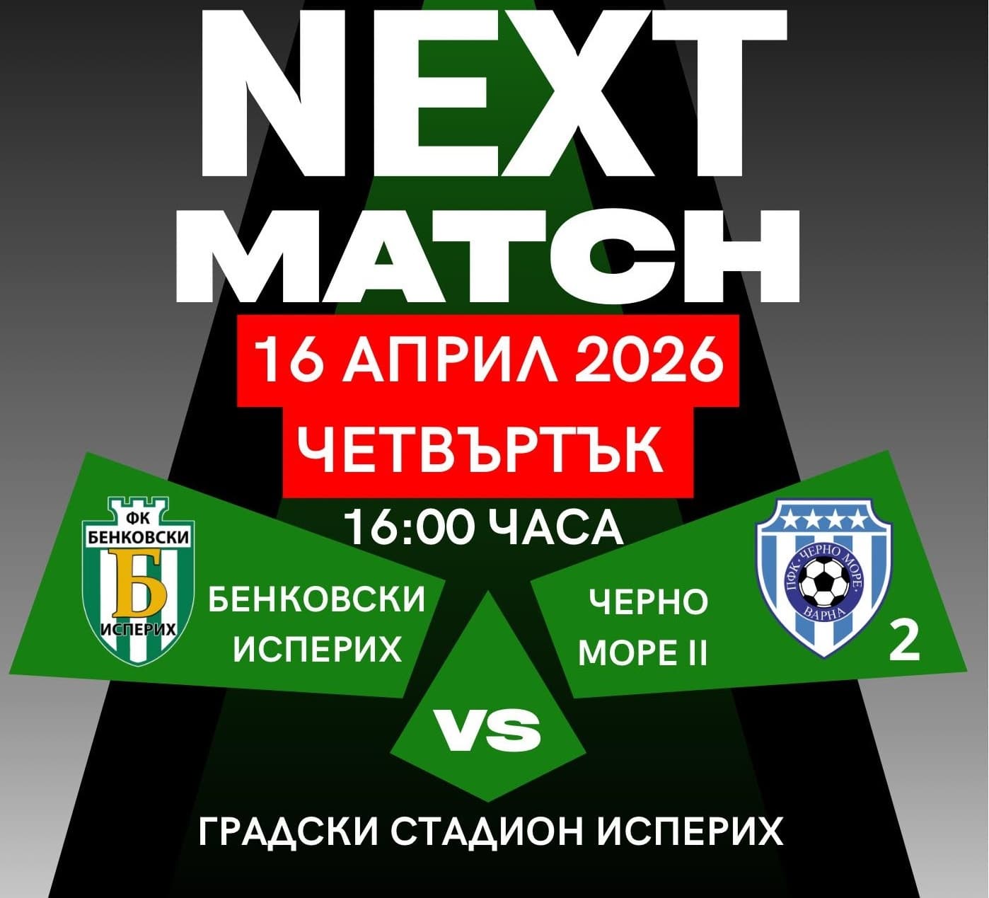Изместиха с един ден по-късно следващият мач на Бенковски (Исперих)