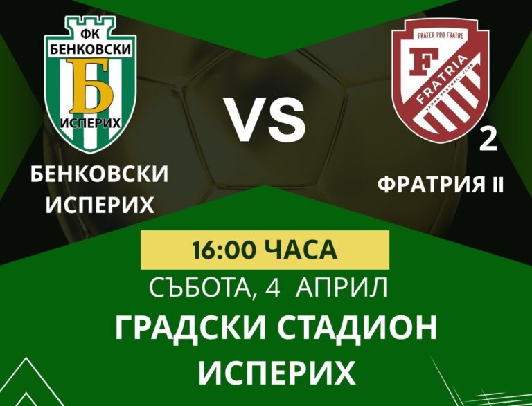 Бенковски (Исперих) ще се връща на победния път срещу дубъла на Фратрия