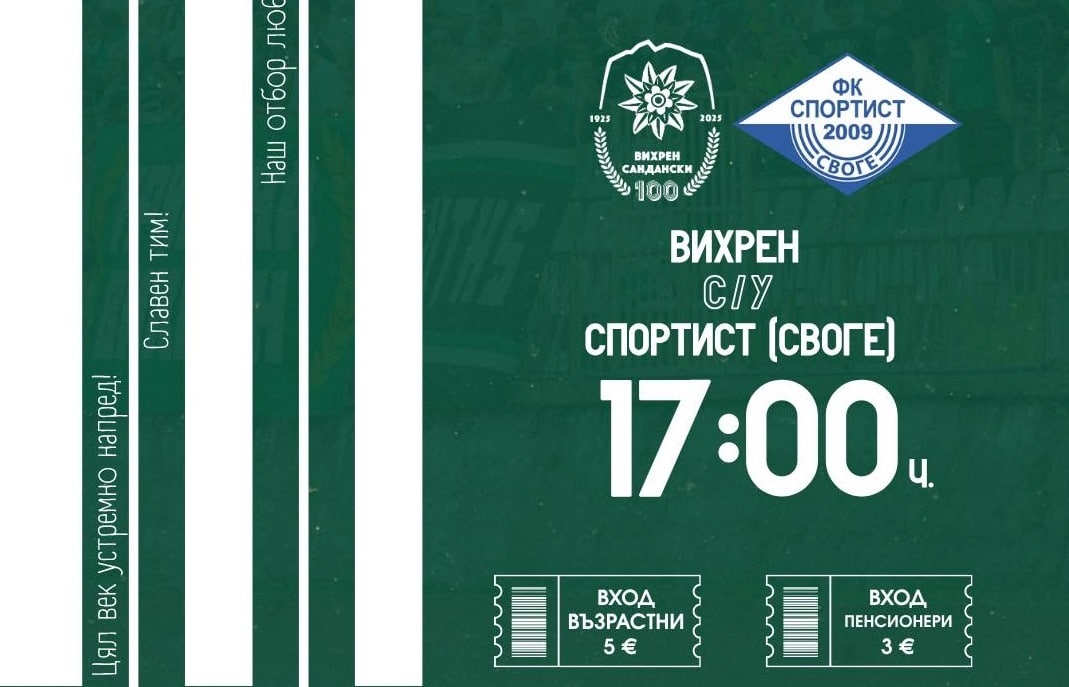 Двама наказани във Вихрен за двубоя със Спортист (Своге)