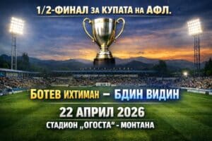 Ботев (Ихтиман) излиза в полуфинал за Купата на Аматьорската лига срещу Бдин (Видин)