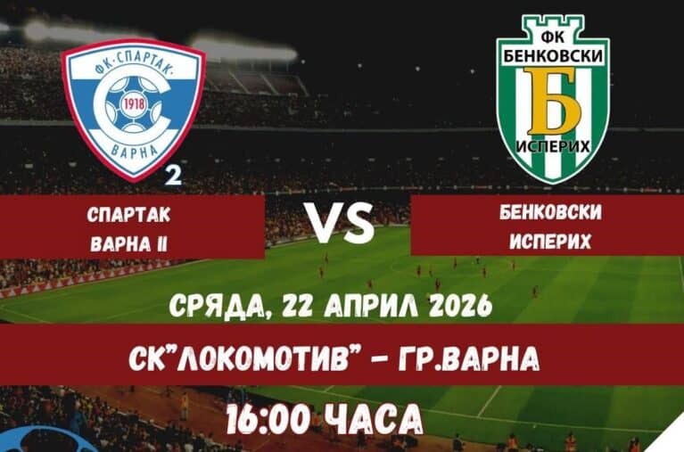 Бенковски (Исперих) гостува на дубъла на Спартак (Варна) в сряда