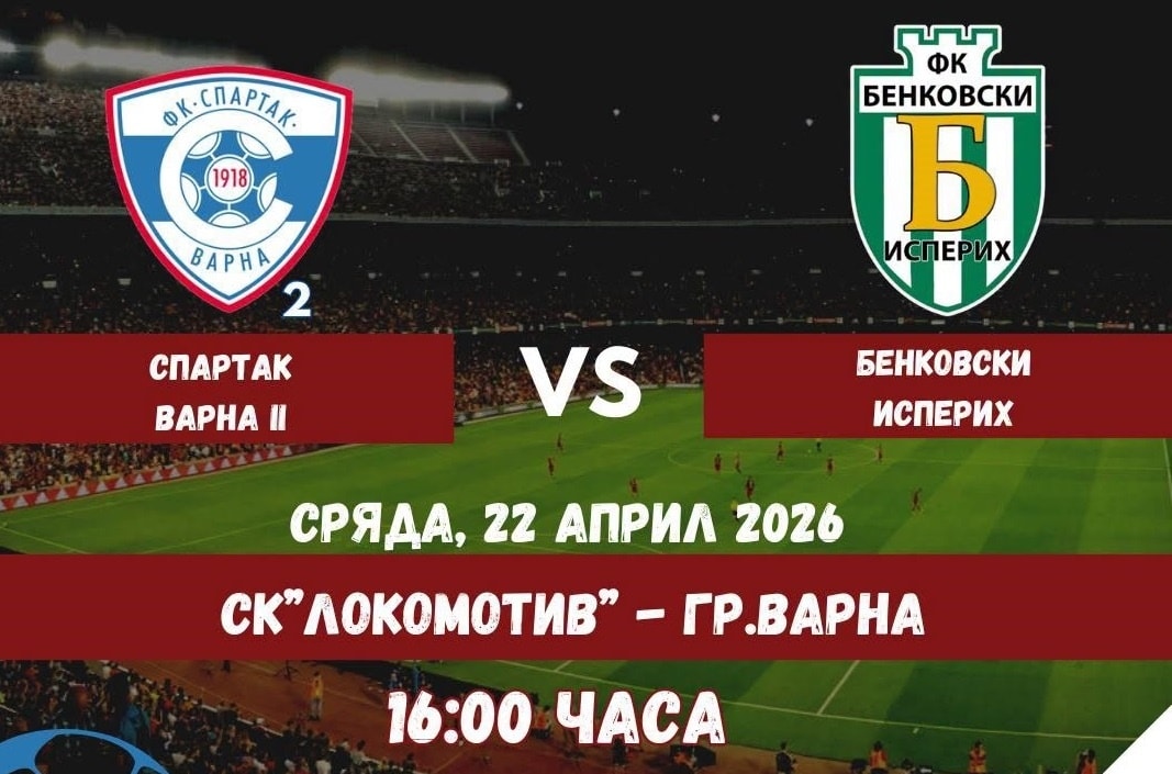 Бенковски (Исперих) гостува на дубъла на Спартак (Варна) в сряда