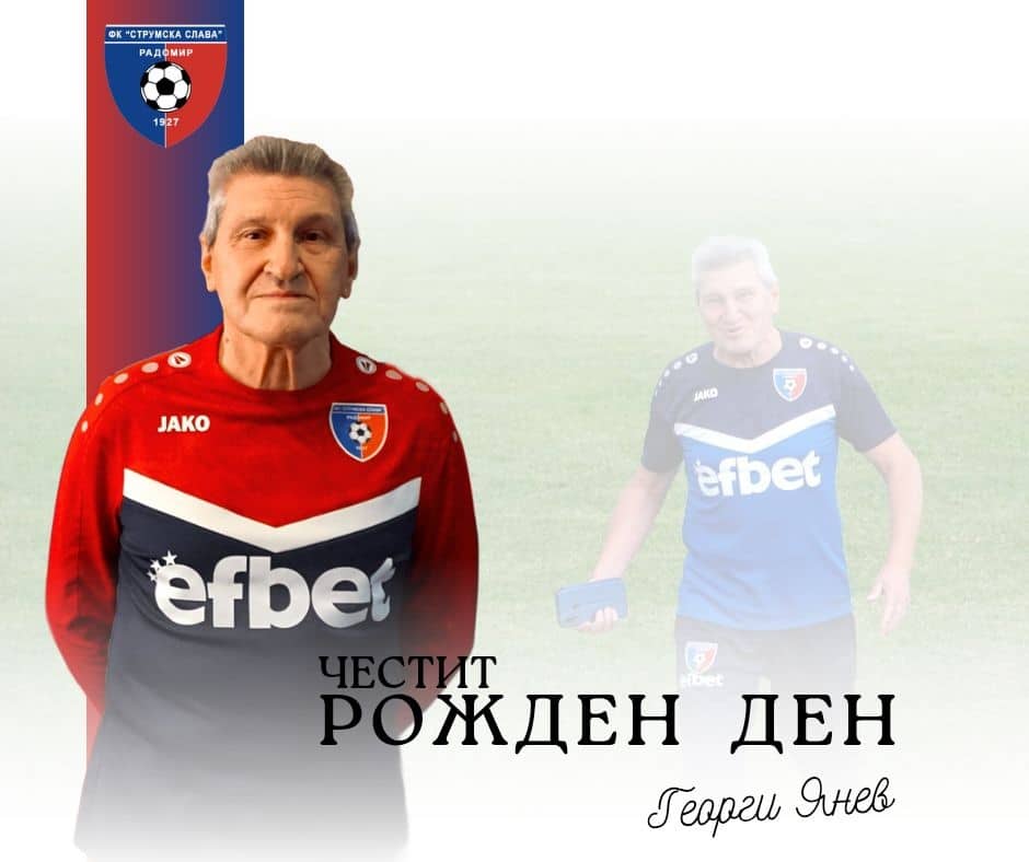 Днес празнува една институция! Честит рожден ден, Георги Янев