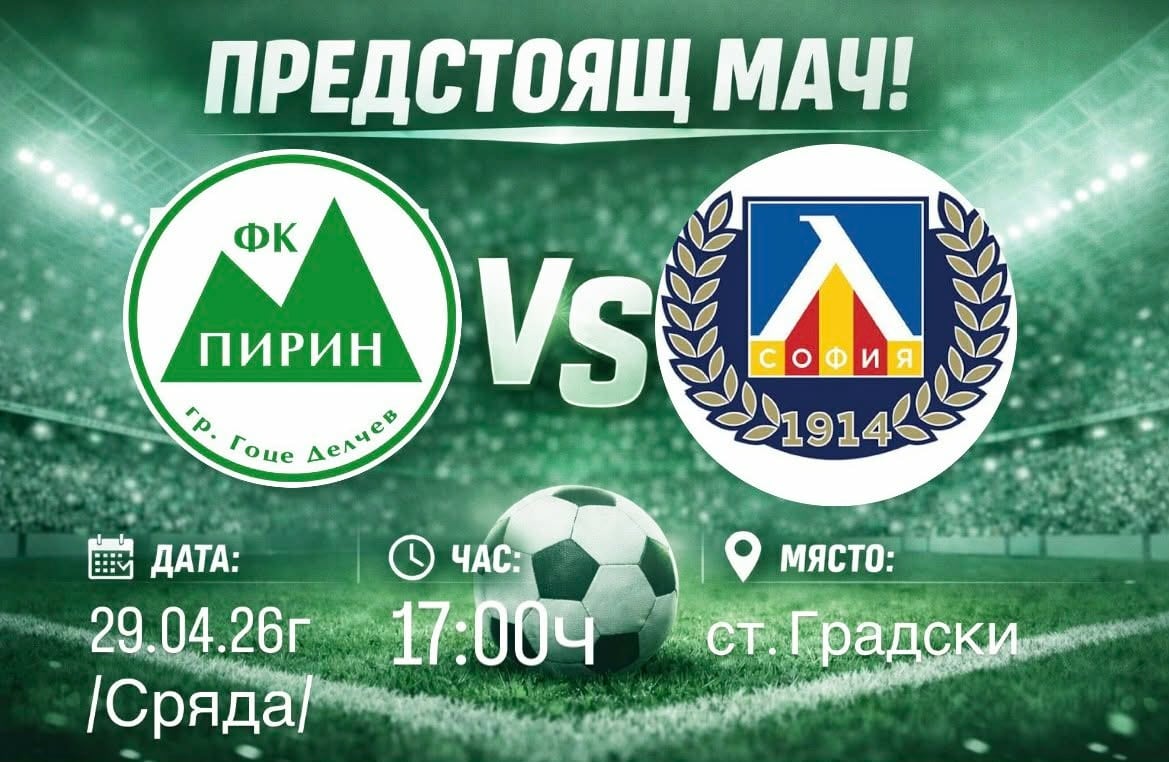 Пирин (Гоце Делчев) играе отложения мач с дубъла на Левски: 10 поредни домакинства е без загуба