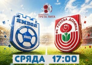 ФК Ямбол приема Розова долина в междинния кръг в сряда