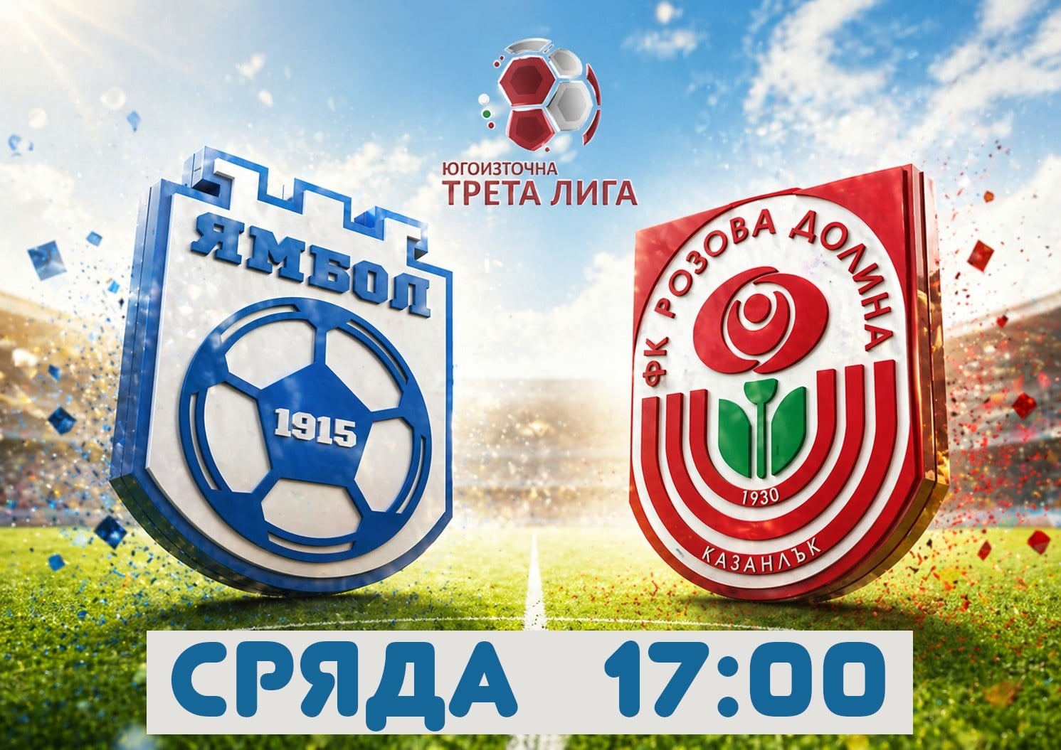 ФК Ямбол приема Розова долина в междинния кръг в сряда