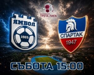 Важна промяна: ФК Ямбол и Спартак (Пловдив) играят от 15:00 часа