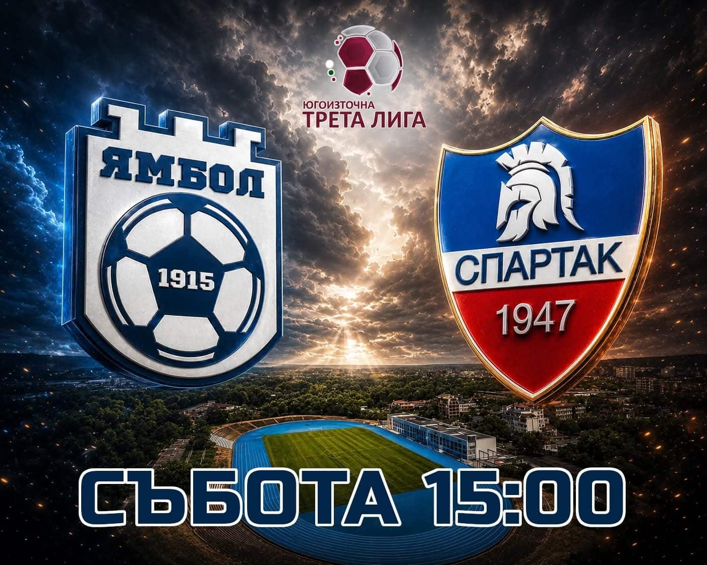 Важна промяна: ФК Ямбол и Спартак (Пловдив) играят от 15:00 часа