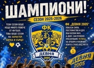 Награждават шампионите от ФК Девня след последния мач за сезона