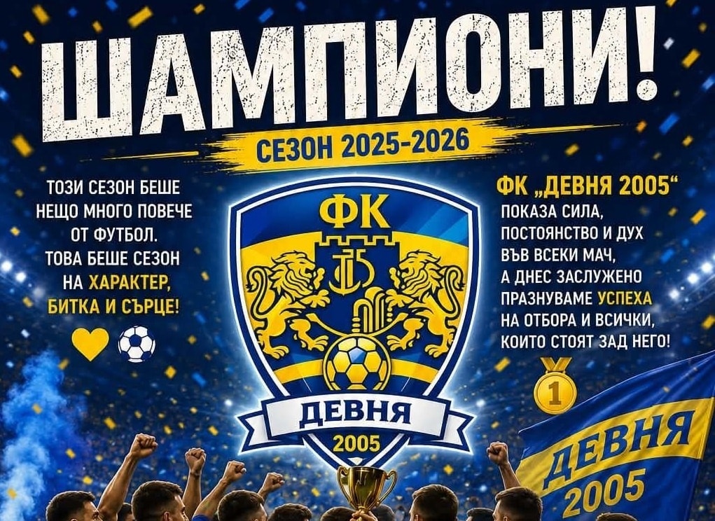 Награждават шампионите от ФК Девня след последния мач за сезона