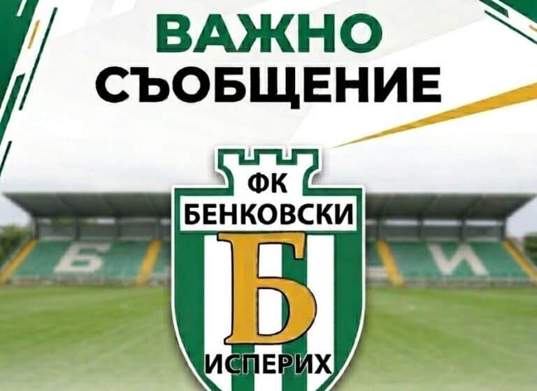 Бенковски (Исперих) се раздели със старши треньора си