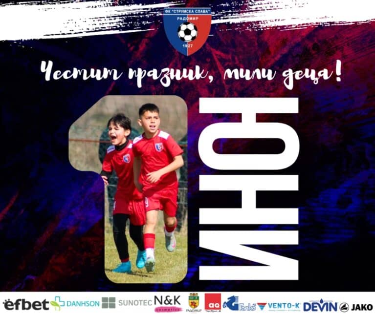 Честит празник, мили деца