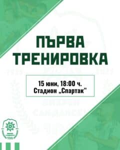 Първата тренировка на Вихрен е в понеделник от 18:00 часа