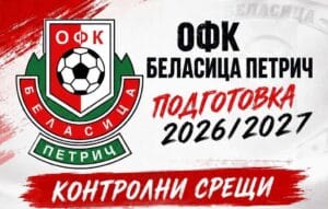 Беласица започна подготовка, ще играе 6 контроли