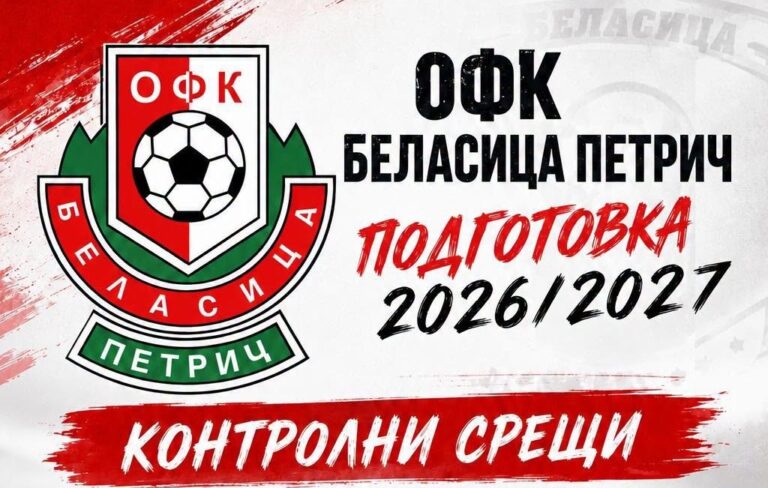 Беласица започна подготовка, ще играе 6 контроли