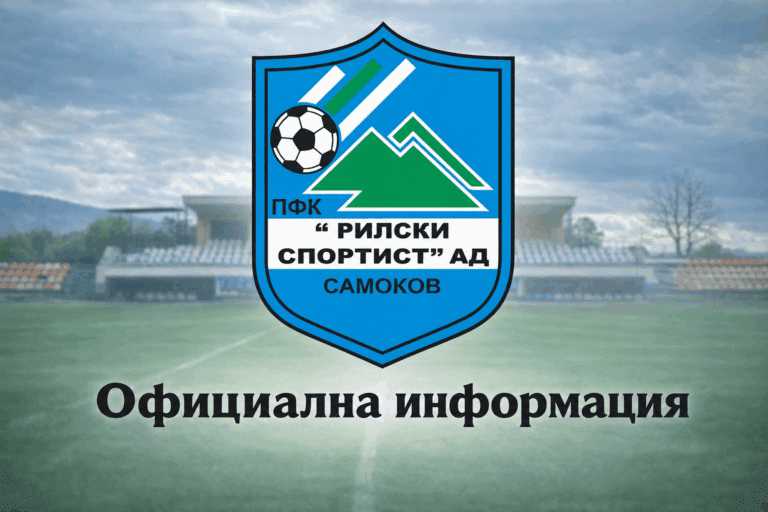 Рилски спортист се раздели с петима футболисти