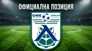 Позиция на ОФК Левски 2007 относно жалбата, спираща гласуваните от общината средства за клуба