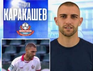 Георги Каракашев е играч на Монтана