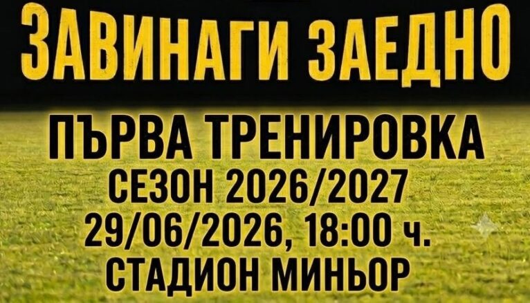 Миньор ще проведе първа тренировка това лято в понеделник от 18 часа