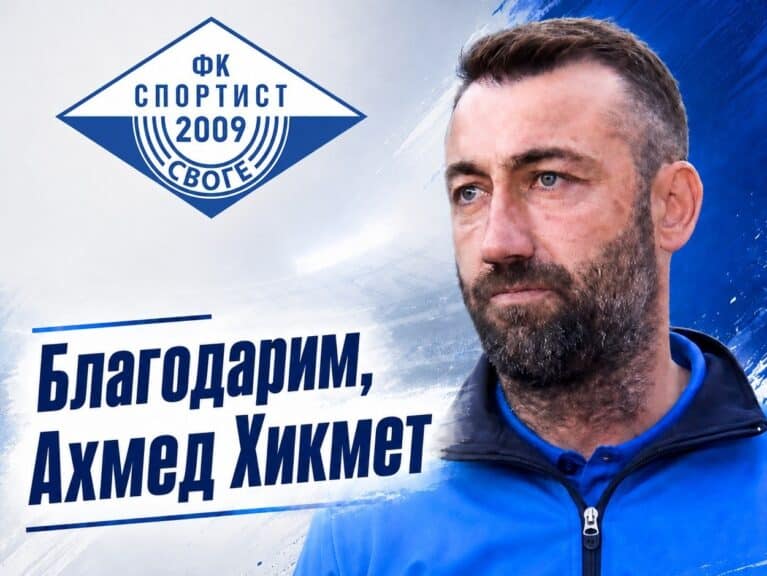 Спортист (Своге) се раздели с Ахмед Хикмет