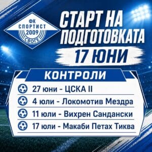 Програма за лятна подготовка на Спортист (Своге)