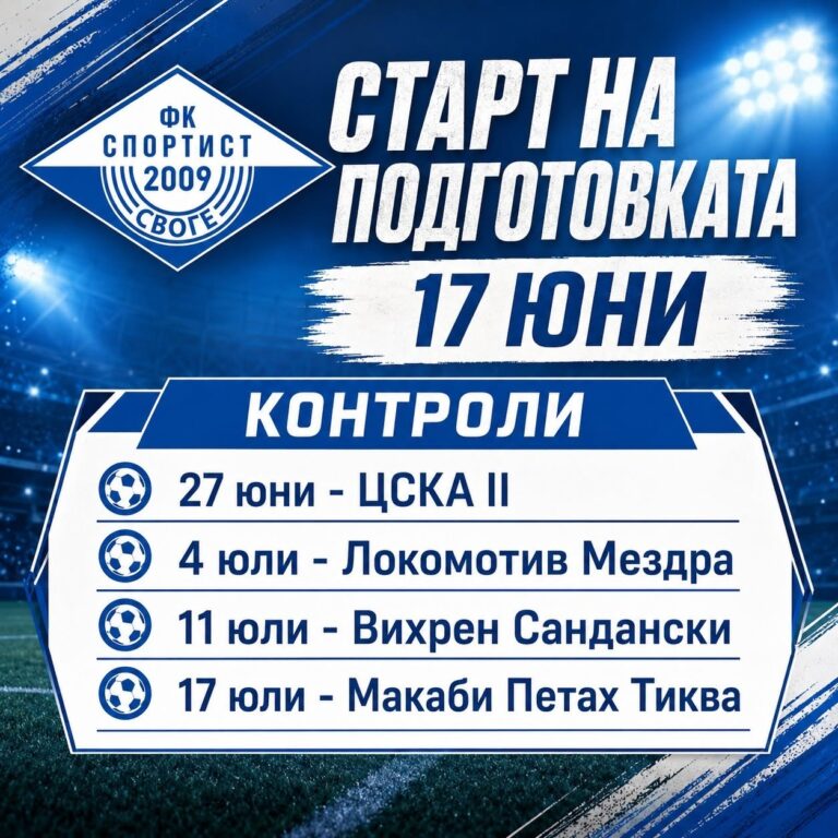 Програма за лятна подготовка на Спортист (Своге)