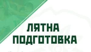 Програма на Вихрен (Сандански) за лятната подготовка
