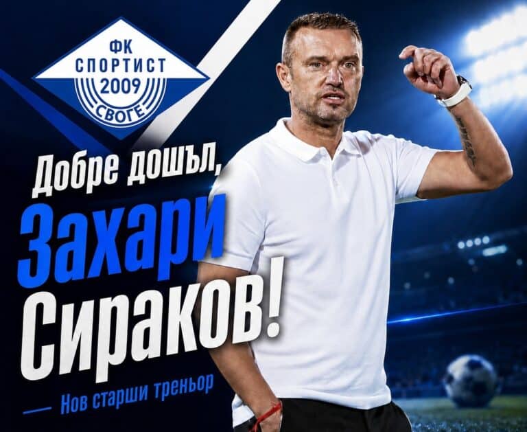 Захари Сираков е новият старши треньор на Спортист (Своге)