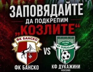 ФК Банско играе срещу носителя на Купата на Косово и участник в Европа