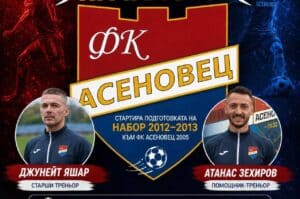 Звездният тандем Джунейт Яшар – Атанас Зехиров стартира подготовка с Набор 2012/2013 на Асеновец
