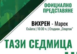 ПРОМЯНА: Представянето на Вихрен е в събота, но от 10:30 часа