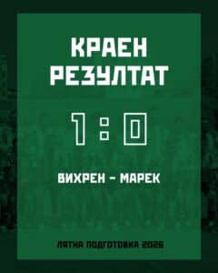 Вихрен приключи контролите с успех срещу Марек