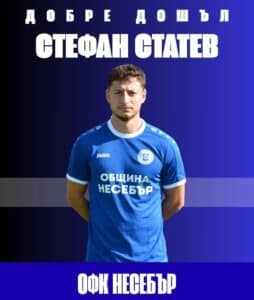 Стефан Статев се присъедини към ОФК Несебър