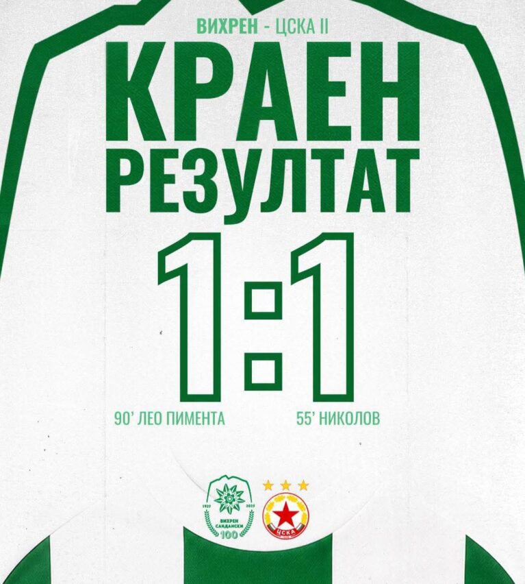 Вихрен не се предава! Равен на старта срещу дубъла на ЦСКА